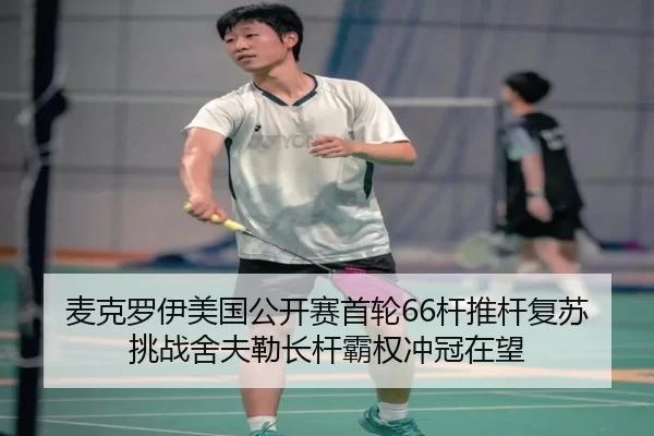 麦克罗伊美国公开赛首轮66杆推杆复苏 挑战舍夫勒长杆霸权冲冠在望（Kaiyun）